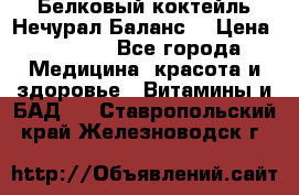 Белковый коктейль Нечурал Баланс. › Цена ­ 2 200 - Все города Медицина, красота и здоровье » Витамины и БАД   . Ставропольский край,Железноводск г.